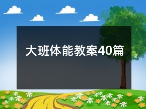 大班体能教案40篇