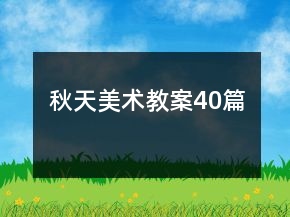 秋天美术教案40篇