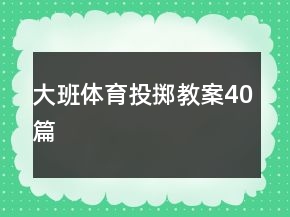 大班体育投掷教案40篇