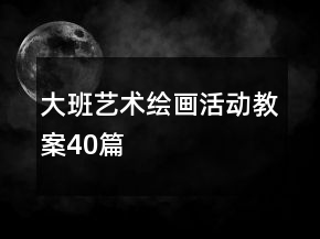 大班艺术绘画活动教案40篇