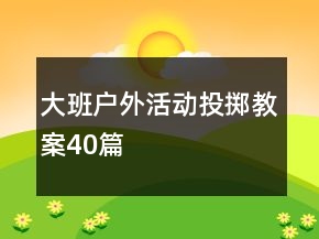 大班户外活动投掷教案40篇