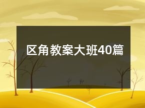 区角教案大班40篇