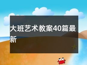 大班艺术教案40篇最新