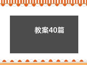 教案40篇