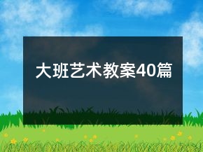 大班艺术教案40篇