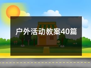 户外活动教案40篇