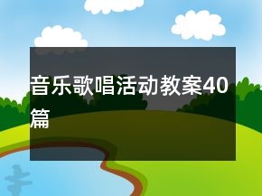 音乐歌唱活动教案40篇