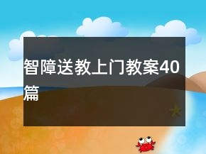 智障送教上门教案40篇