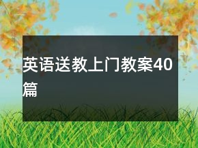 英语送教上门教案40篇