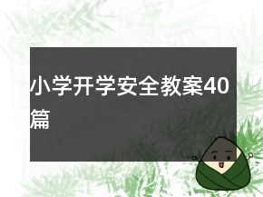 小学开学安全教案40篇
