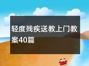 轻度残疾送教上门教案40篇