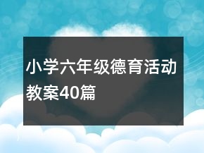 小学六年级德育活动教案40篇