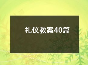 礼仪教案40篇