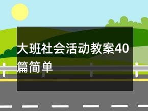 大班社会活动教案40篇简单