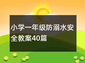 小学一年级防溺水安全教案40篇