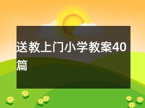 送教上门小学教案40篇