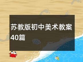 苏教版初中美术教案40篇