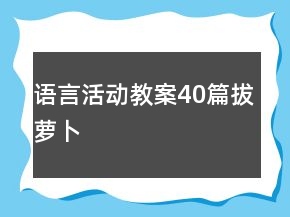 语言活动教案40篇拔萝卜