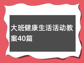 大班健康生活活动教案40篇
