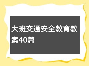 大班交通安全教育教案40篇
