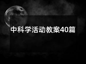 中科学活动教案40篇