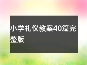 小学礼仪教案40篇完整版