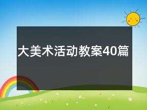 大美术活动教案40篇