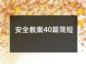 安全教案40篇简短
