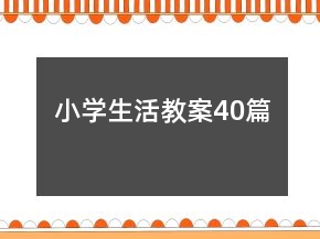 小学生活教案40篇