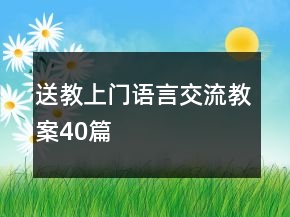 送教上门语言交流教案40篇