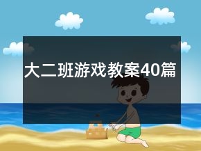 大二班游戏教案40篇