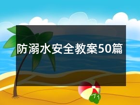 防溺水安全教案50篇