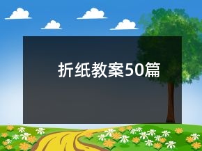 折纸教案50篇