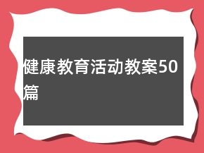 健康教育活动教案50篇