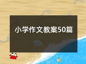 小学作文教案50篇
