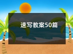 速写教案50篇