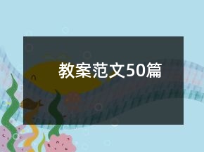 教案范文50篇