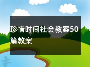 珍惜时间社会教案50篇教案