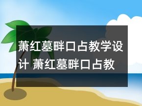 萧红墓畔口占教学设计 萧红墓畔口占教案一等奖
