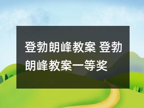 登勃朗峰教案 登勃朗峰教案一等奖