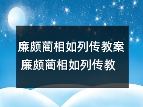 廉颇蔺相如列传教案 廉颇蔺相如列传教案一等奖