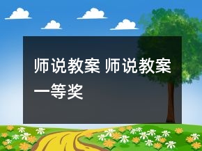 师说教案 师说教案一等奖