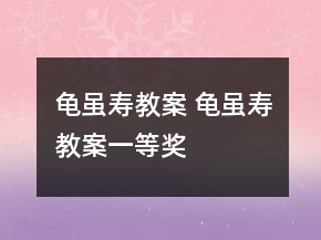 龟虽寿教案 龟虽寿教案一等奖