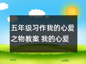 五年级习作我的心爱之物教案 我的心爱之物教案一等奖