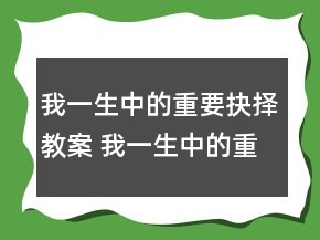 我一生中的重要抉择教案 我一生中的重要抉择教案一等奖