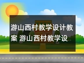 游山西村教学设计教案 游山西村教学设计思路一等奖