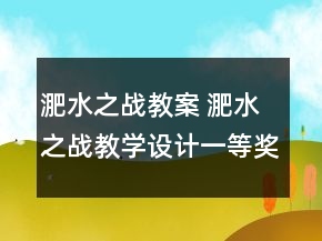 淝水之战教案 淝水之战教学设计一等奖