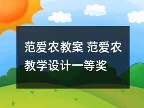 范爱农教案 范爱农教学设计一等奖