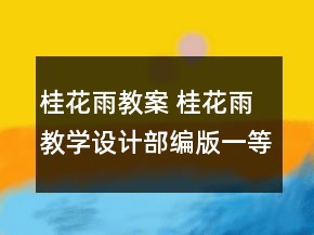 桂花雨教案 桂花雨教学设计部编版一等奖