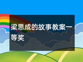 梁思成的故事教案一等奖